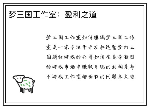 梦三国工作室:盈利之道